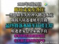 文安网友爆料视频最新一期,揭秘最新一期惊人内幕